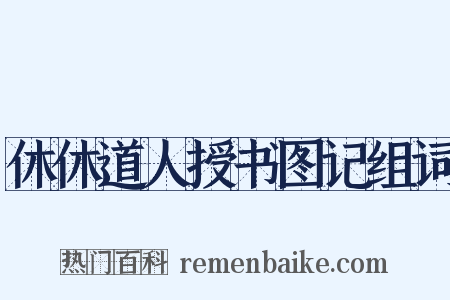 休休道人授书图记组词是什么意思的图片